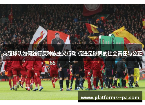 英超球队如何践行反种族主义行动 促进足球界的社会责任与公正