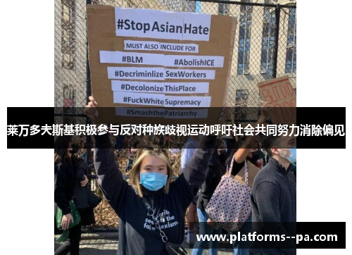 莱万多夫斯基积极参与反对种族歧视运动呼吁社会共同努力消除偏见