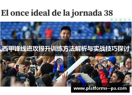 西甲锋线进攻提升训练方法解析与实战技巧探讨