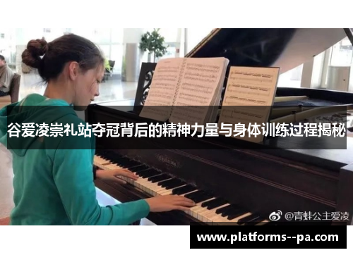 谷爱凌崇礼站夺冠背后的精神力量与身体训练过程揭秘