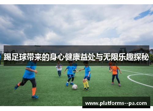 踢足球带来的身心健康益处与无限乐趣探秘