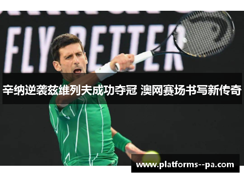 辛纳逆袭兹维列夫成功夺冠 澳网赛场书写新传奇