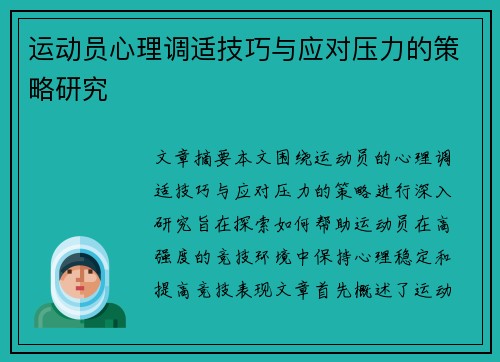 运动员心理调适技巧与应对压力的策略研究 运动员心理调适技巧与应对压力的策略研究