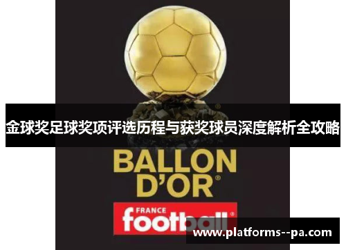 金球奖足球奖项评选历程与获奖球员深度解析全攻略 金球奖足球奖项评选历程与获奖球员深度解析全攻略