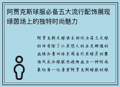 阿贾克斯球服必备五大流行配饰展现绿茵场上的独特时尚魅力