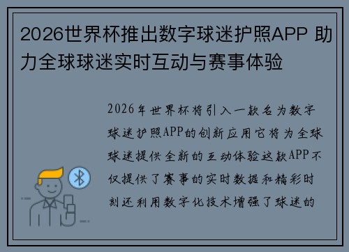 2026世界杯推出数字球迷护照APP 助力全球球迷实时互动与赛事体验