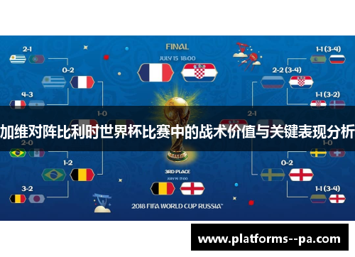 加维对阵比利时世界杯比赛中的战术价值与关键表现分析