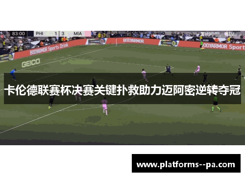 卡伦德联赛杯决赛关键扑救助力迈阿密逆转夺冠