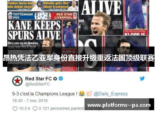 昂热凭法乙亚军身份直接升级重返法国顶级联赛 昂热凭法乙亚军身份直接升级重返法国顶级联赛