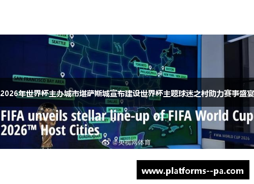 2026年世界杯主办城市堪萨斯城宣布建设世界杯主题球迷之村助力赛事盛宴