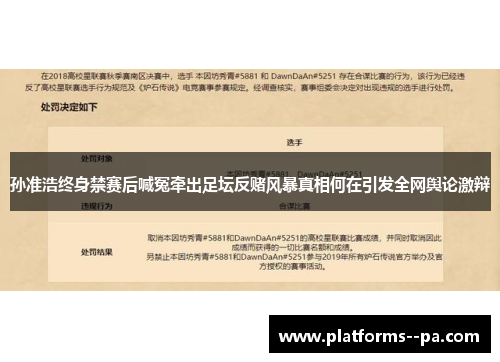 孙准浩终身禁赛后喊冤牵出足坛反赌风暴真相何在引发全网舆论激辩