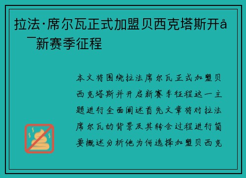 拉法·席尔瓦正式加盟贝西克塔斯开启新赛季征程