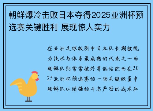 朝鲜爆冷击败日本夺得2025亚洲杯预选赛关键胜利 展现惊人实力