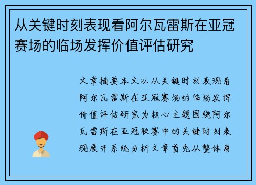 从关键时刻表现看阿尔瓦雷斯在亚冠赛场的临场发挥价值评估研究