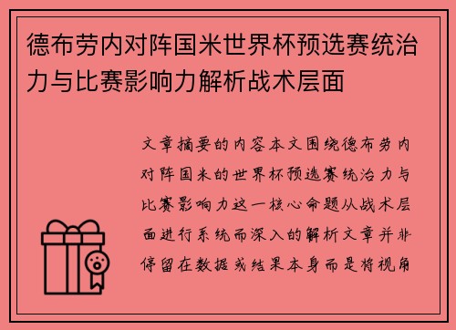 德布劳内对阵国米世界杯预选赛统治力与比赛影响力解析战术层面 德布劳内对阵国米世界杯预选赛统治力与比赛影响力解析战术层面