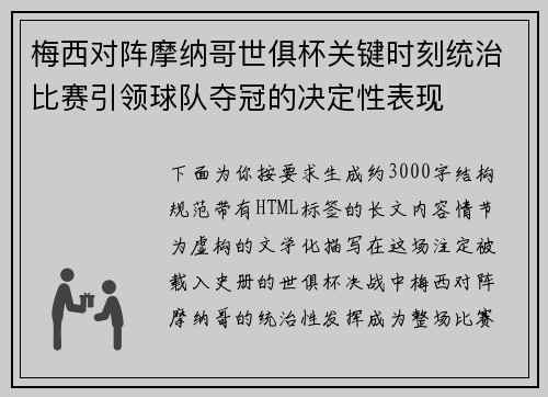 梅西对阵摩纳哥世俱杯关键时刻统治比赛引领球队夺冠的决定性表现