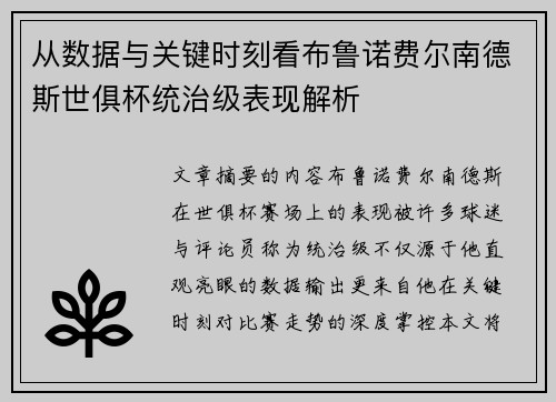从数据与关键时刻看布鲁诺费尔南德斯世俱杯统治级表现解析