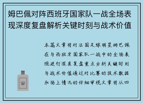 姆巴佩对阵西班牙国家队一战全场表现深度复盘解析关键时刻与战术价值