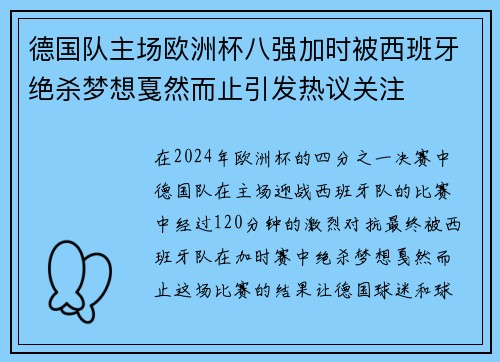 德国队主场欧洲杯八强加时被西班牙绝杀梦想戛然而止引发热议关注