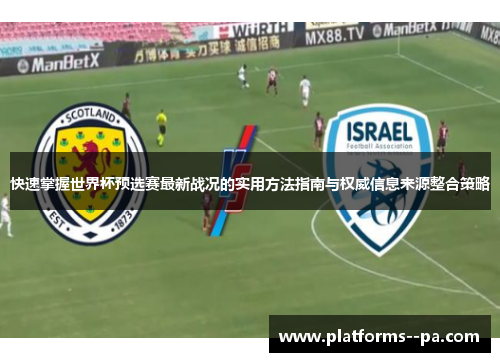 快速掌握世界杯预选赛最新战况的实用方法指南与权威信息来源整合策略