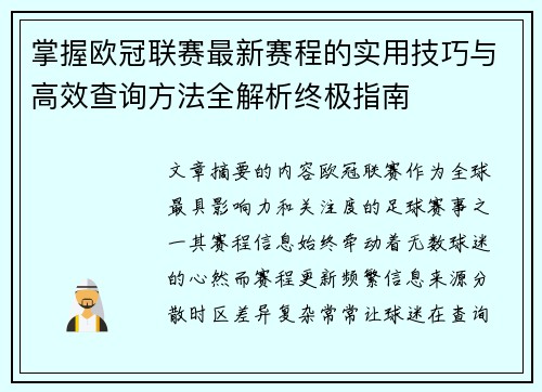掌握欧冠联赛最新赛程的实用技巧与高效查询方法全解析终极指南