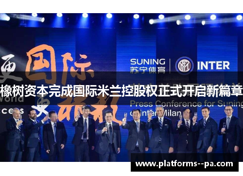 橡树资本完成国际米兰控股权正式开启新篇章