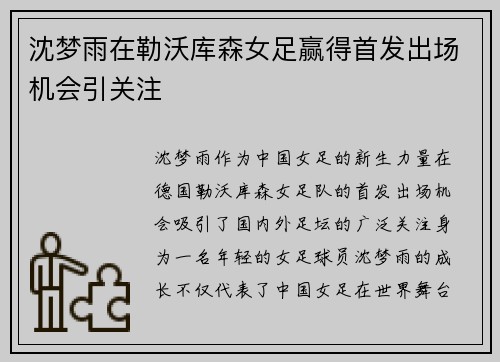 沈梦雨在勒沃库森女足赢得首发出场机会引关注