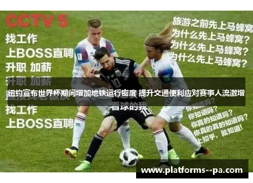 纽约宣布世界杯期间增加地铁运行密度 提升交通便利应对赛事人流激增 纽约宣布世界杯期间增加地铁运行密度 提升交通便利应对赛事人流激增