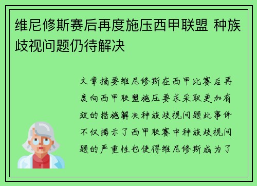 维尼修斯赛后再度施压西甲联盟 种族歧视问题仍待解决