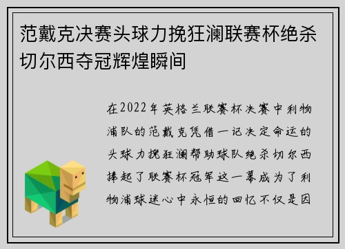 范戴克决赛头球力挽狂澜联赛杯绝杀切尔西夺冠辉煌瞬间