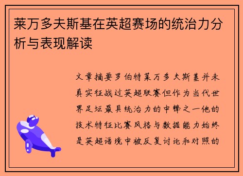 莱万多夫斯基在英超赛场的统治力分析与表现解读