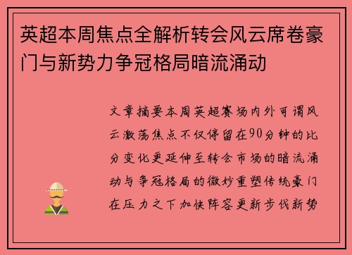 英超本周焦点全解析转会风云席卷豪门与新势力争冠格局暗流涌动