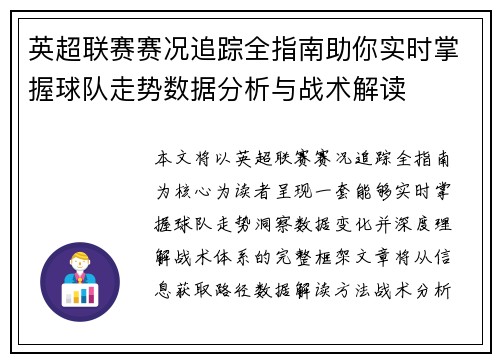 英超联赛赛况追踪全指南助你实时掌握球队走势数据分析与战术解读