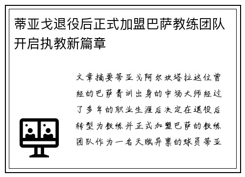 蒂亚戈退役后正式加盟巴萨教练团队开启执教新篇章