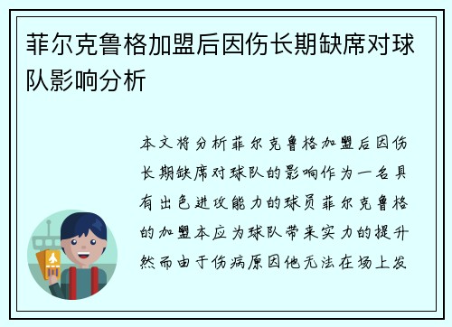 菲尔克鲁格加盟后因伤长期缺席对球队影响分析