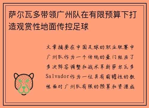 萨尔瓦多带领广州队在有限预算下打造观赏性地面传控足球
