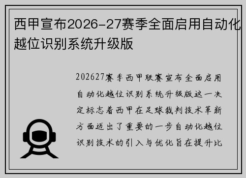 西甲宣布2026-27赛季全面启用自动化越位识别系统升级版