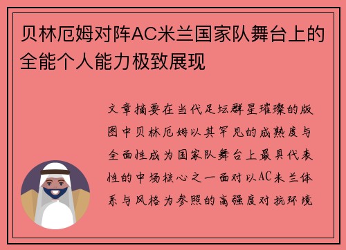 贝林厄姆对阵AC米兰国家队舞台上的全能个人能力极致展现 贝林厄姆对阵AC米兰国家队舞台上的全能个人能力极致展现