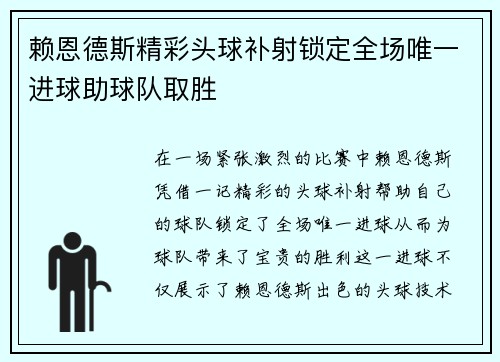 赖恩德斯精彩头球补射锁定全场唯一进球助球队取胜