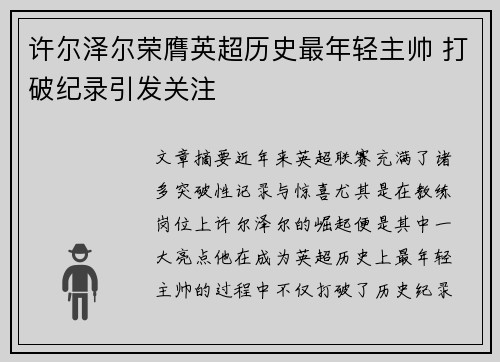 许尔泽尔荣膺英超历史最年轻主帅 打破纪录引发关注