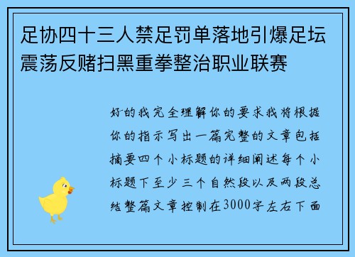 足协四十三人禁足罚单落地引爆足坛震荡反赌扫黑重拳整治职业联赛