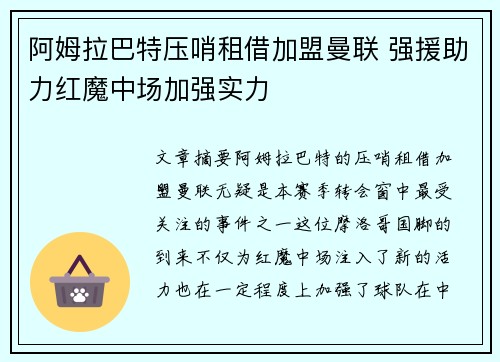 阿姆拉巴特压哨租借加盟曼联 强援助力红魔中场加强实力