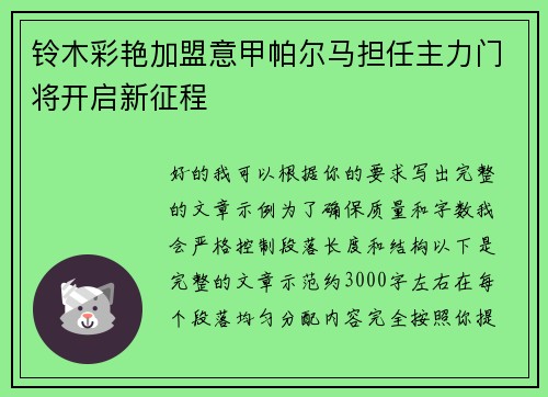铃木彩艳加盟意甲帕尔马担任主力门将开启新征程