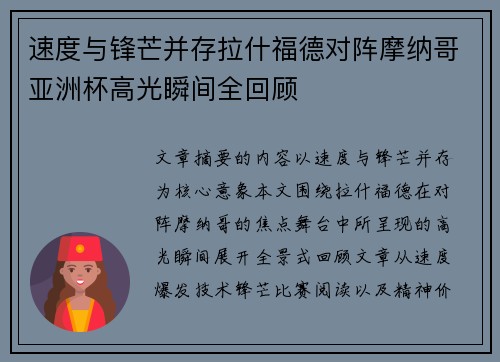 速度与锋芒并存拉什福德对阵摩纳哥亚洲杯高光瞬间全回顾