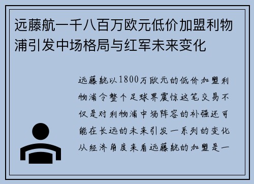 远藤航一千八百万欧元低价加盟利物浦引发中场格局与红军未来变化