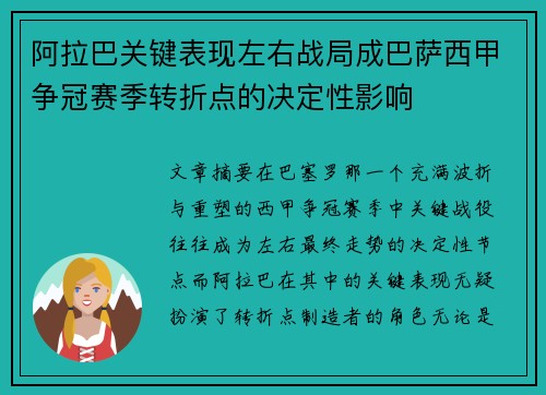 阿拉巴关键表现左右战局成巴萨西甲争冠赛季转折点的决定性影响 阿拉巴关键表现左右战局成巴萨西甲争冠赛季转折点的决定性影响