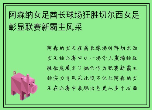 阿森纳女足酋长球场狂胜切尔西女足彰显联赛新霸主风采