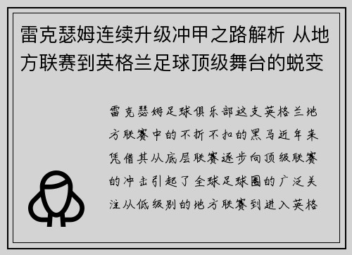 雷克瑟姆连续升级冲甲之路解析 从地方联赛到英格兰足球顶级舞台的蜕变