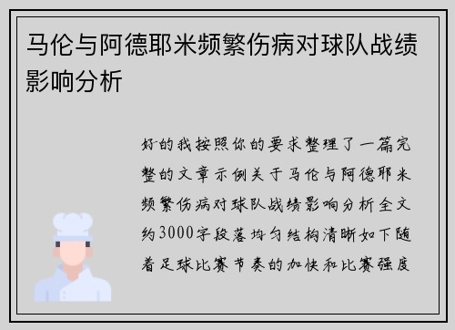 马伦与阿德耶米频繁伤病对球队战绩影响分析