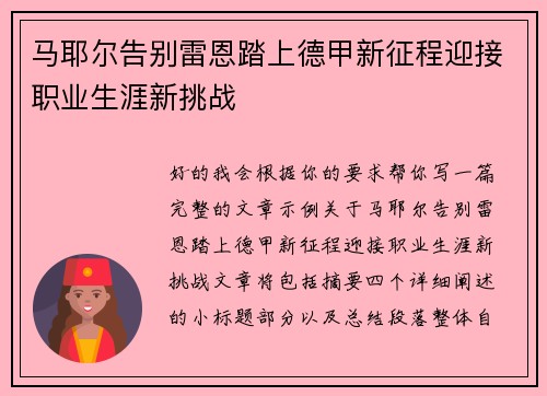 马耶尔告别雷恩踏上德甲新征程迎接职业生涯新挑战 马耶尔告别雷恩踏上德甲新征程迎接职业生涯新挑战